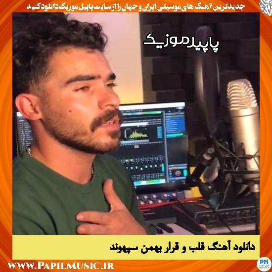 دانلود آهنگ قلب و قرار از بهمن سپهوند
